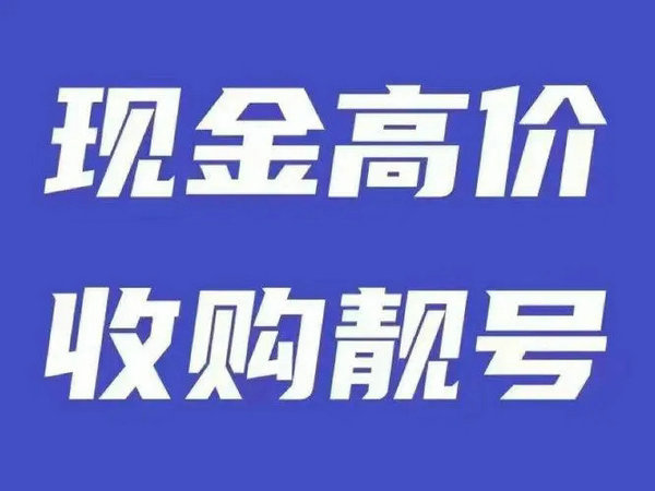 焦作手机靓号回收