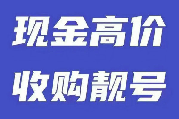 鹤壁手机靓号回收