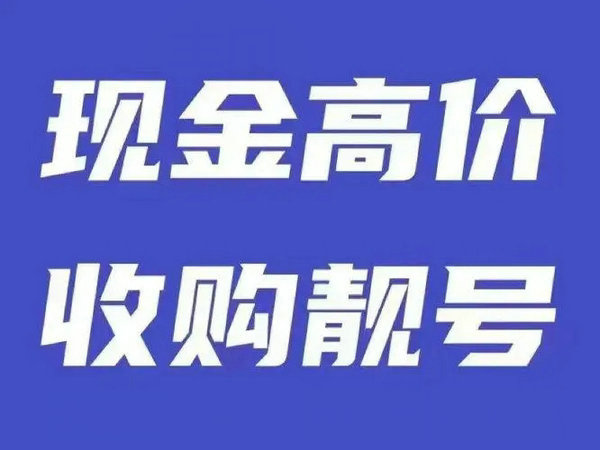 岑溪手机靓号回收