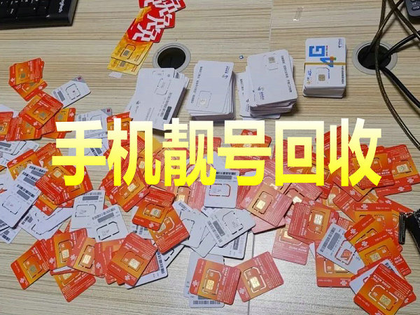 蒙阴手机靓号回收