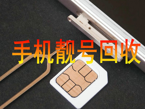 惠安手机靓号回收