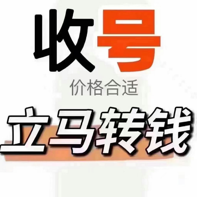 通州手机靓号回收