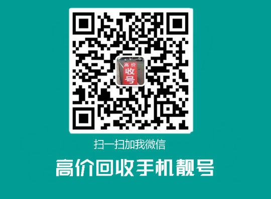 菏泽高价回收移动联通电信吉祥号回收