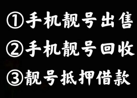 菏泽手机靓号回收移动联通电信均可