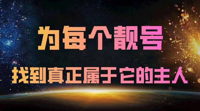 泰安手机靓号回收移动联通电信均可