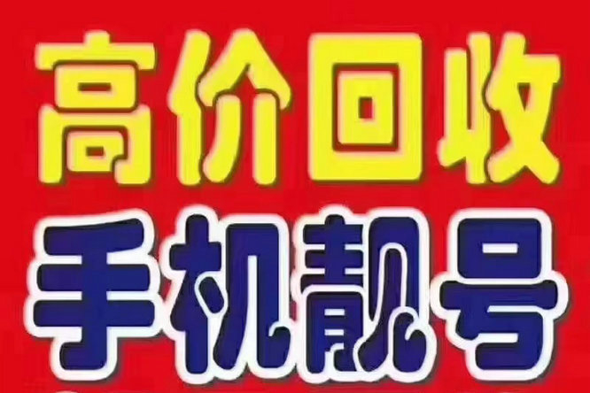 德州吉祥号回收移动联通电信高价收号