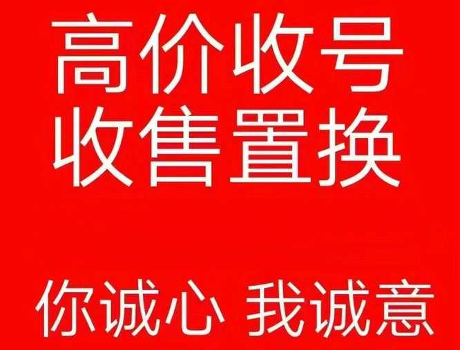 聊城手机靓号回收闲置的吉祥号变现了